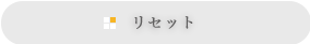 リセット